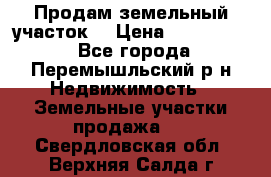 Продам земельный участок. › Цена ­ 1 500 000 - Все города, Перемышльский р-н Недвижимость » Земельные участки продажа   . Свердловская обл.,Верхняя Салда г.